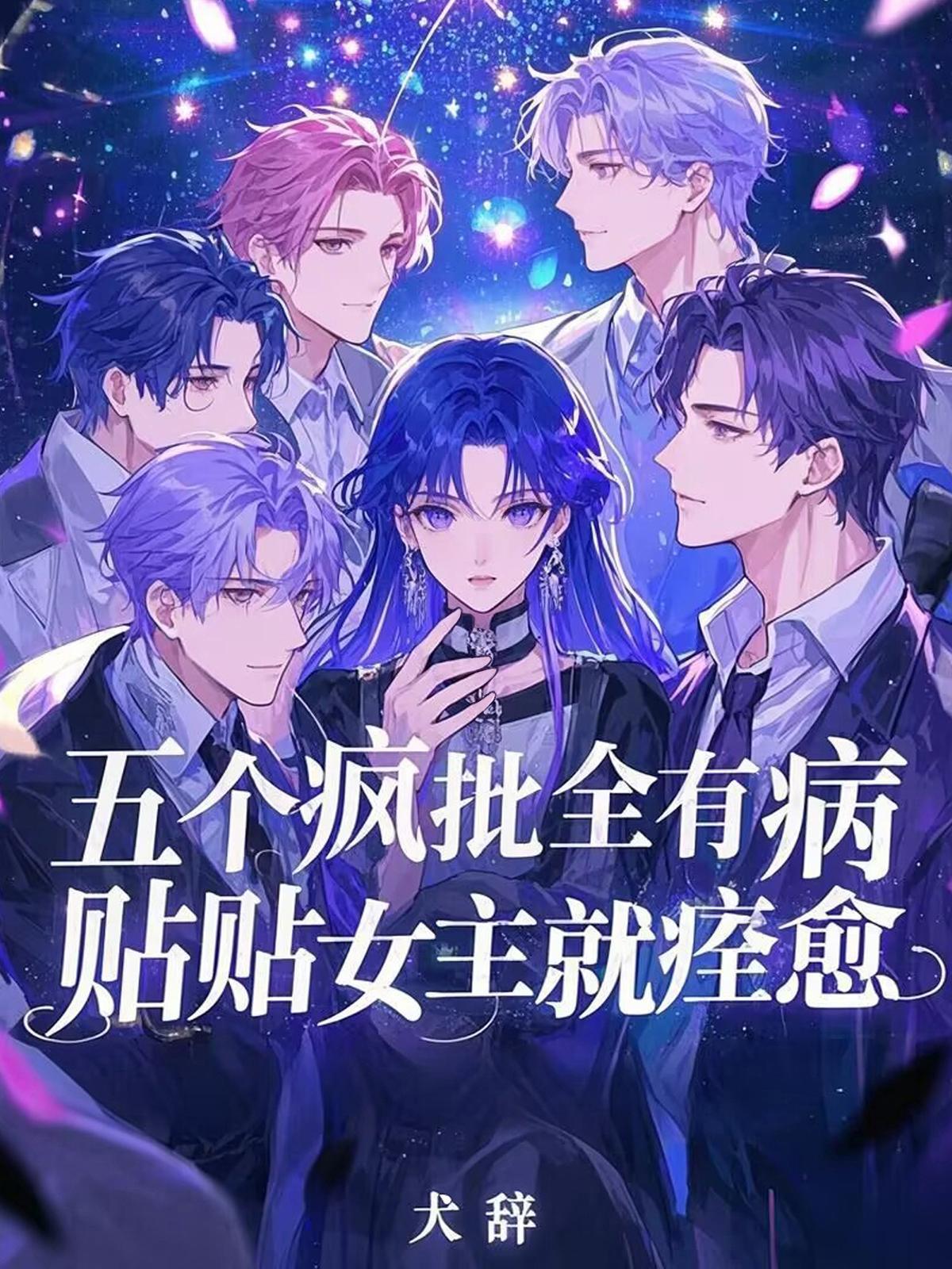 五个疯批全有病，贴贴女主就痊愈