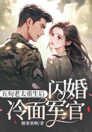 五旬老太重生后,闪婚冷面军官