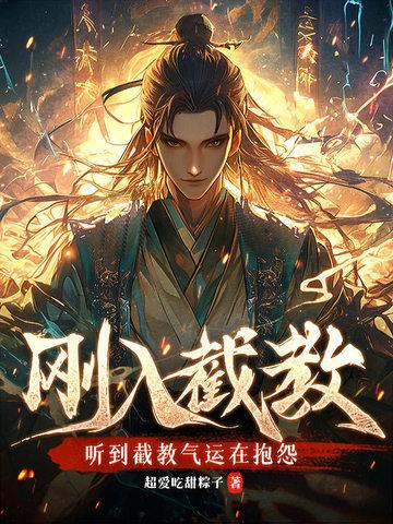 刚入截教,听到截教气运在抱怨