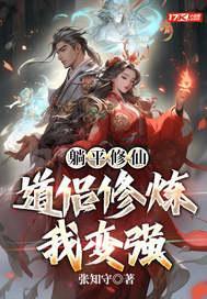 躺平修仙:道侣修炼我变强