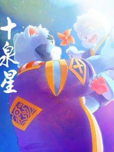 全兽出击:十泉星