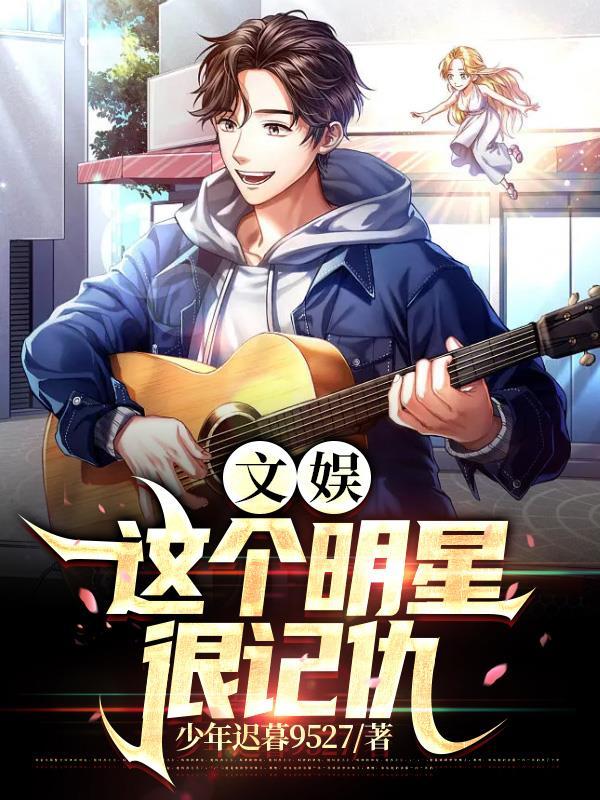 文娱:这个明星很记仇