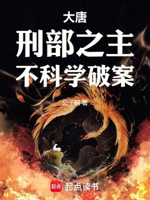 大唐：刑部之主，不科学破案