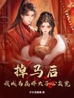 掉马后,我成为病娇太子心尖宠