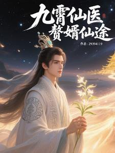 九霄仙医,赘婿仙途