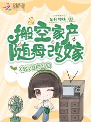 搬空家产随母改嫁，在大院当团宠