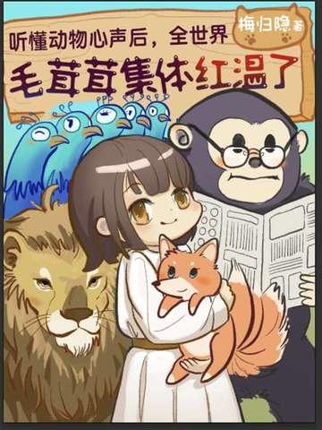 听懂动物心声后，全世界毛绒绒集体红温