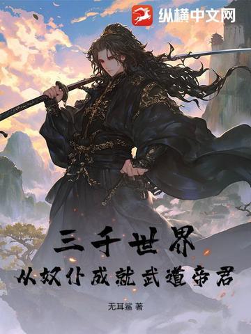 三千世界:从奴仆成就武道帝君
