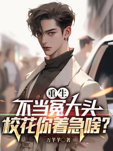 重生不当冤大头,校花你着急啥?