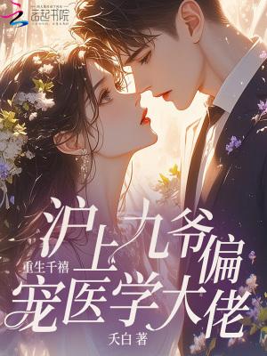 重生千禧,沪上九爷偏宠医学大佬