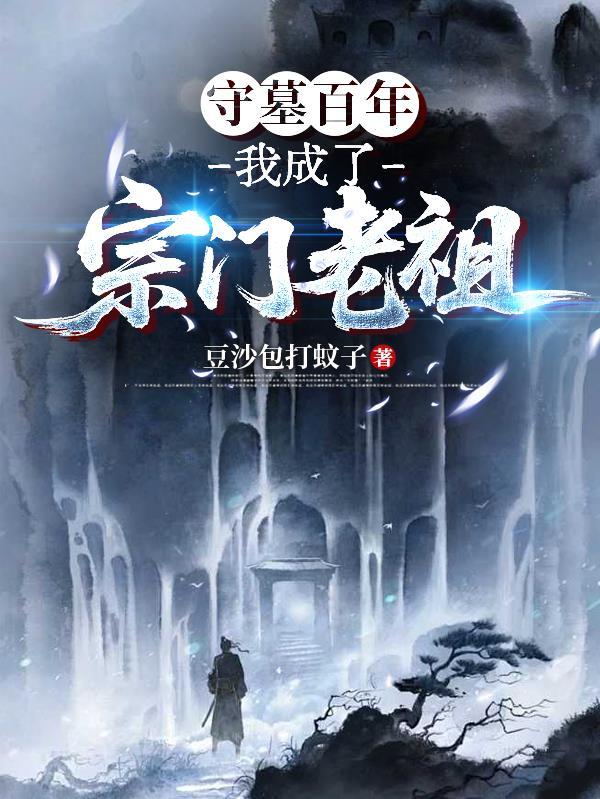 守墓百年,我成了宗门老祖