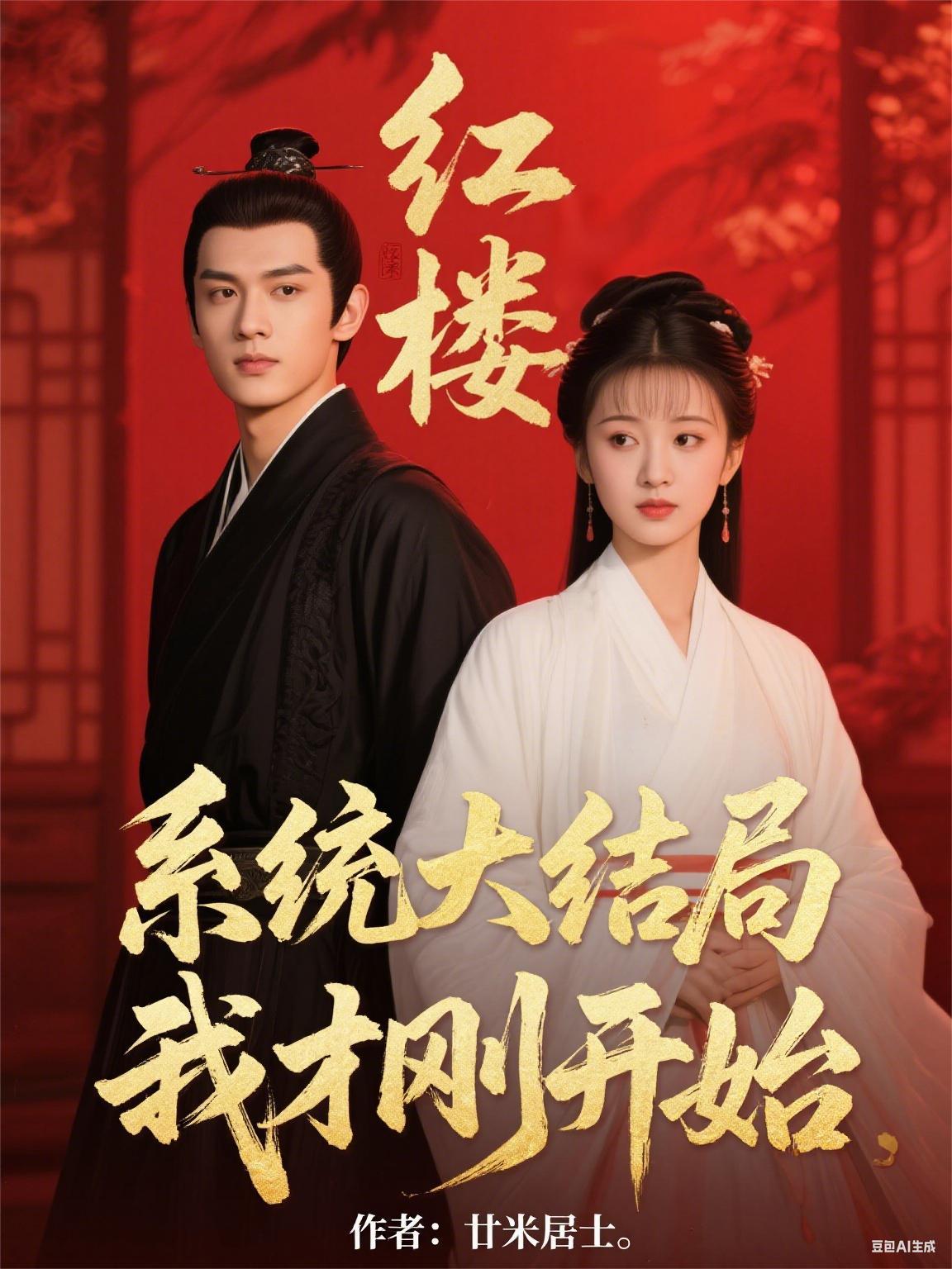 红楼:系统大结局,我才刚开始