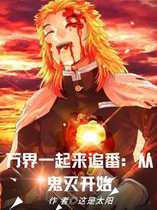 光幕盘点:万界一起来追番