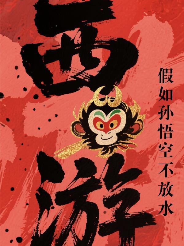 西游，假如孙悟空不放水