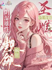 圣雌0生育值,阴湿雄性疯狂觊觎