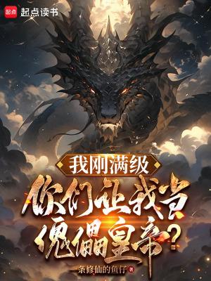 我刚满级,你们让我当傀儡皇帝?