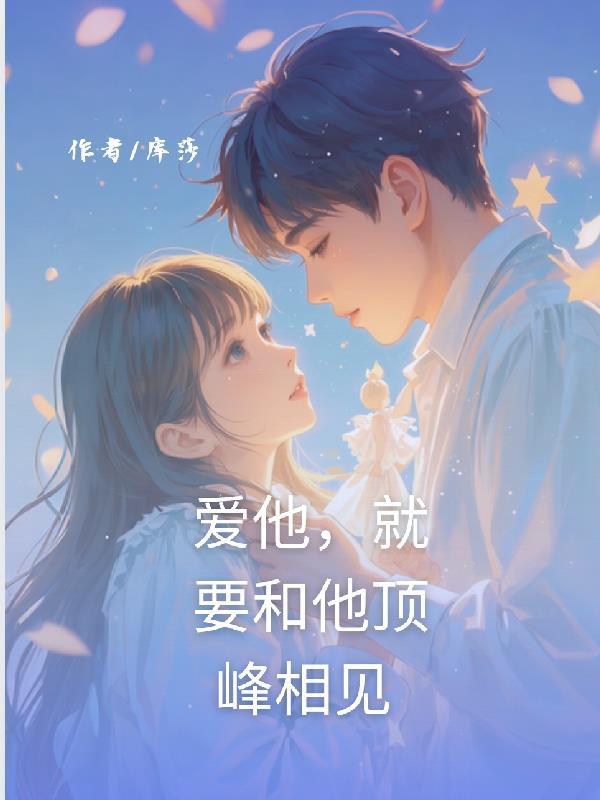 爱他,就要和他顶峰相见