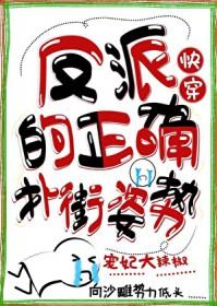 反派的正确扑街姿势[快穿]