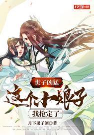 世子凶猛:这个小娘子,我抢定了