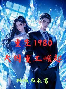 1980重生：重工帝国的诞生