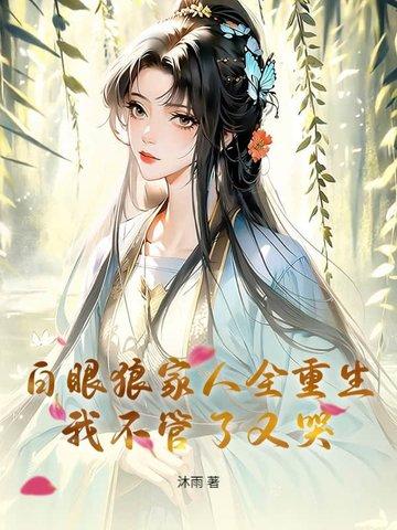 白眼狼家人全重生,我不管了又哭