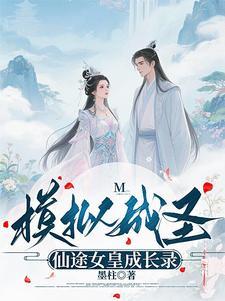 模拟成圣:仙途女皇成长录