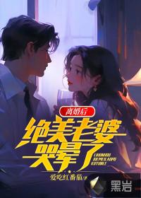 离婚后,绝美老婆哭晕了