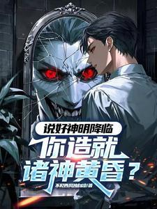 黑渊降临,我独自登神