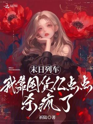 末日列车,我靠囤货亿点点杀疯了