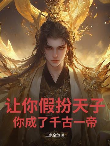 让你假扮天子,你成了千古一帝?